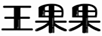 王果果