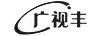 廣視豐