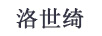 洛世綺