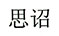 思詔
