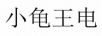 小龜王電