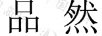 品然