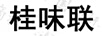 桂味聯(lián)