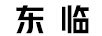 東臨