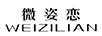 微姿戀（WEIZILIAN）
