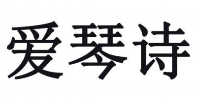 愛(ài)琴詩(shī)