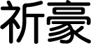 祈豪