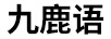 九鹿語(yǔ)