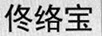 佟絡(luò)寶
