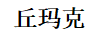 丘瑪克