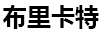 布里卡特