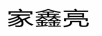 家鑫亮