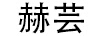 赫蕓