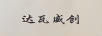 達(dá)瓦威創(chuàng)