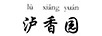 瀘香園（lu xiang yuan）