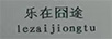 樂(lè )在囧途