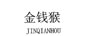 金錢(qián)猴（JINQIANHOU）
