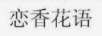 戀香花語(yǔ)