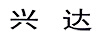 興達(dá)