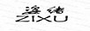 姿緒