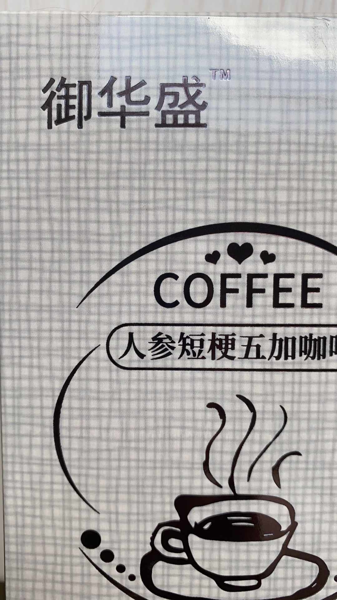 御華盛