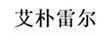艾樸雷爾