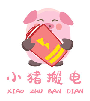小豬搬電