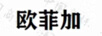 歐菲加