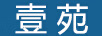 壹苑