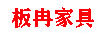 板冉