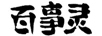 百事靈