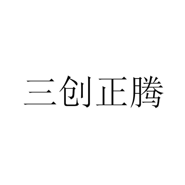 三創(chuàng  )正騰