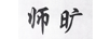 師曠