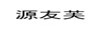 源友芙