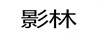 影林