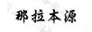 那拉本源