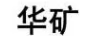 華礦