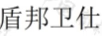 盾邦衛仕