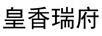 皇香瑞府