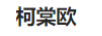 柯棠歐