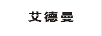 艾德曼