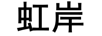 虹岸