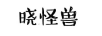 曉怪獸