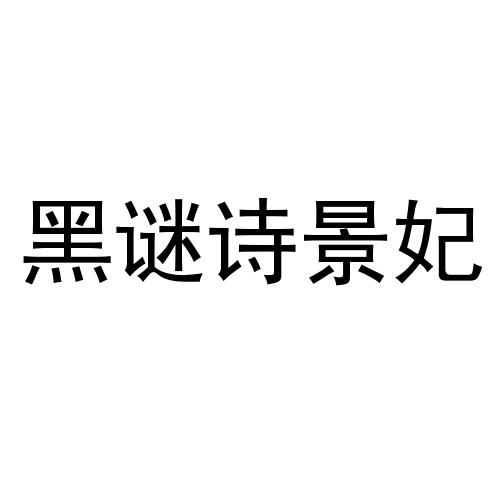 黑謎詩(shī)景妃