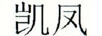 凱鳳