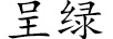 呈綠