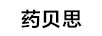 藥貝思