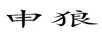 申狼