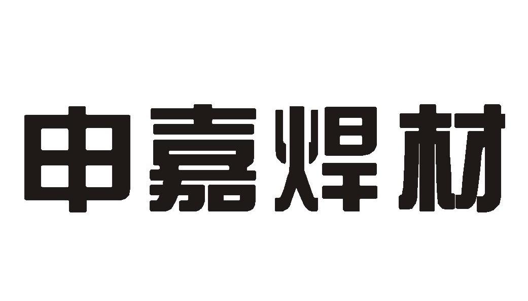 申嘉焊材