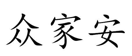 眾家安